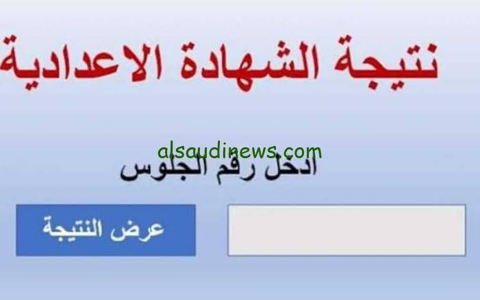 “نتيجة نت” نتيجة الشهادة الإعدادية محافظة القاهرة بالإسم ورقم الجلوس