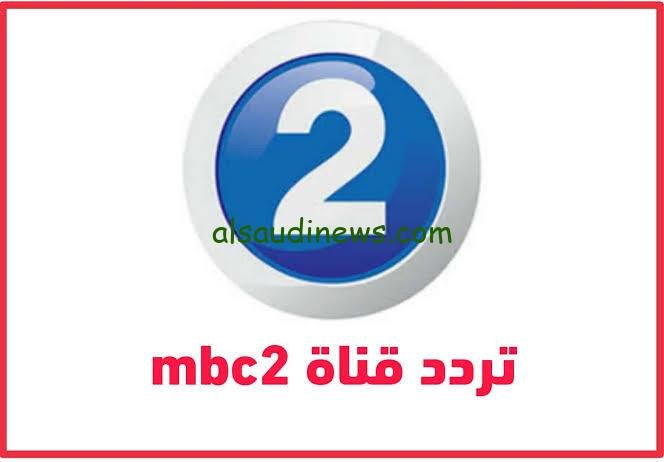 الآن NOW.. تردد قناة mbc2 إم بي سي تو على النايل سات 2024 الجديد لمشاهدة أفلامك المفضلة