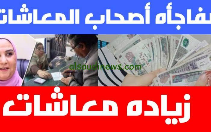 “بشري سارة لأصحاب المعاشات “..حقيقة زيادة معاشات تكافل وكرامة 500 جنية في شهر فبراير القادم