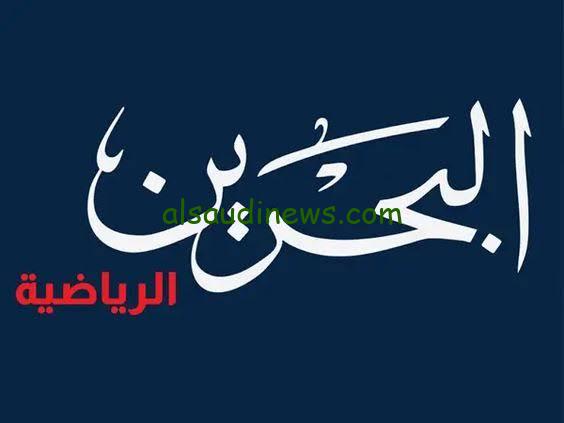 “مباريات كأس أمم آسيا” على تردد قناة البحرين الرياضية 2024 Bahrain Sport TV أخر تحديث لشهر يناير