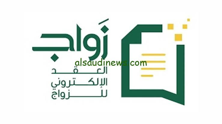 شروط توثيق زواج أحد الزوجين غير سعودي عبر منصة ناجز بالمملكة العربية السعودية عام 1445