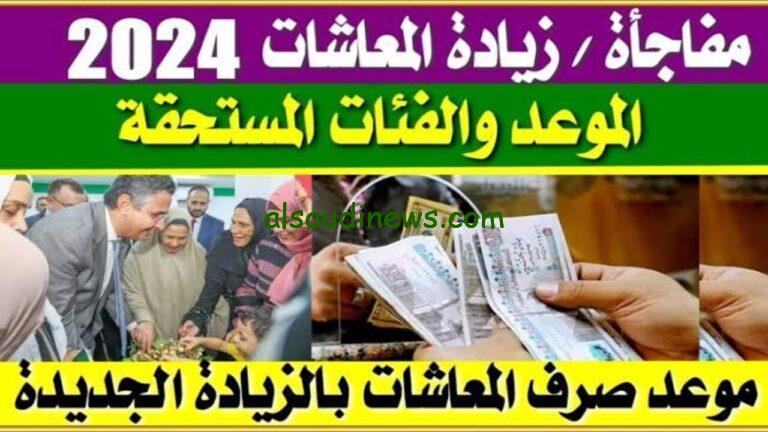 بشرى سارة لأصحاب المعاشات بمناسبة العام الجديد 2024 زيادة تجاوزت الـ 1000 جنيه
