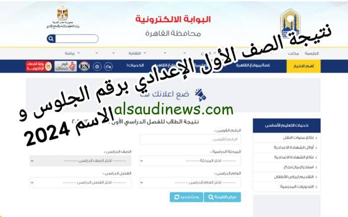 الآن NOW.. نتيجة الصف الأول الاعدادي بالجيزة برقم الجلوس
