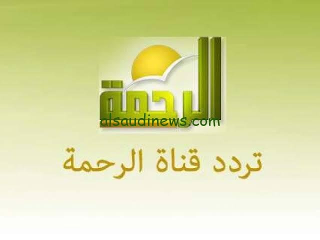 اضبط دلوقتي تردد قناة الرحمة الجديد 2024 على النايل والعرب سات بجودة عالية بعد التحديث