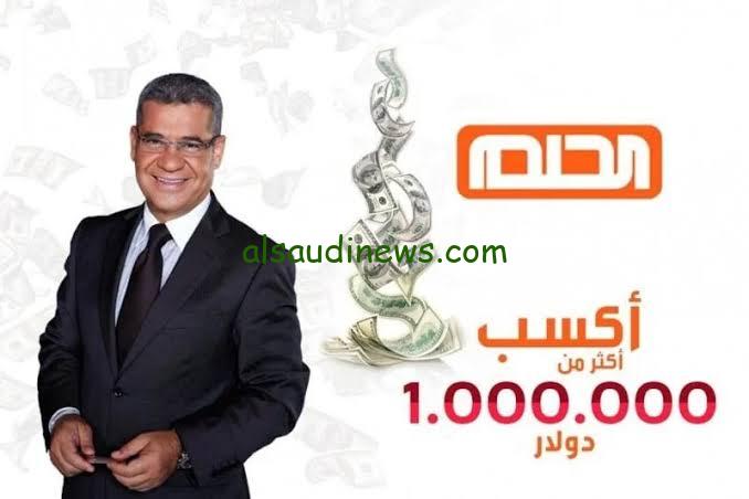 هتكسب المليون وحياتك هتغير.. الاشتراك في مسابقة الحلم 2024 للفوز بالملايين