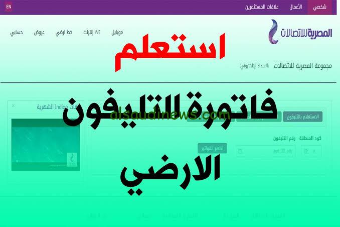 بشرة ســارة|.. مجاناً فاتورة التليفون الأرضي فبراير 2024: الاستعلام والسداد في خطوات بسيطة