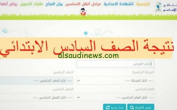 “نتيجة 6 إبتدائي”.. نتيجة الصف السادس الابتدائي بالاسم 2024 والرقم القومي عبر بوابة التعليم الأساسي