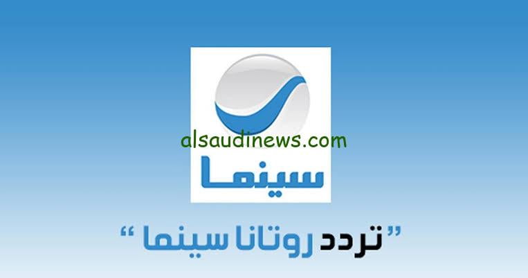 اتفرج على كل جديد …تردد قناة روتانا سينما 2024 على نايل سات بأقوى إشارة