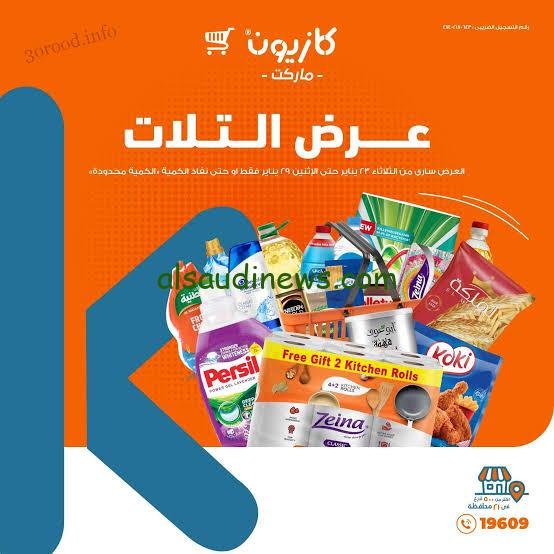 هتوفر فلوس كتييير.. عروض كازيون ماركت اليوم الجمعة 26 يناير 2024 بجميع الفروع