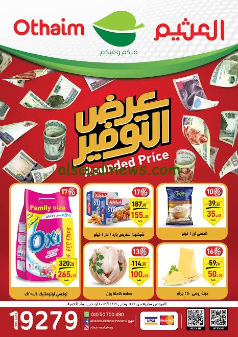 اجهزة ومستلزمات بخصم 50%.. عروض العثيم مصر اليوم الجمعة 26-1-2024 اشتري والحق الفرصة