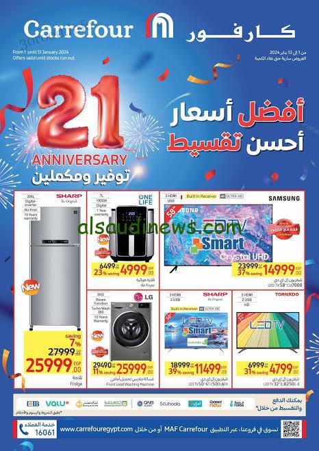 دبري ووفري .. عروض كارفور يوم الجمعة 26 يناير 2024 على الأجهزة الكهربائية