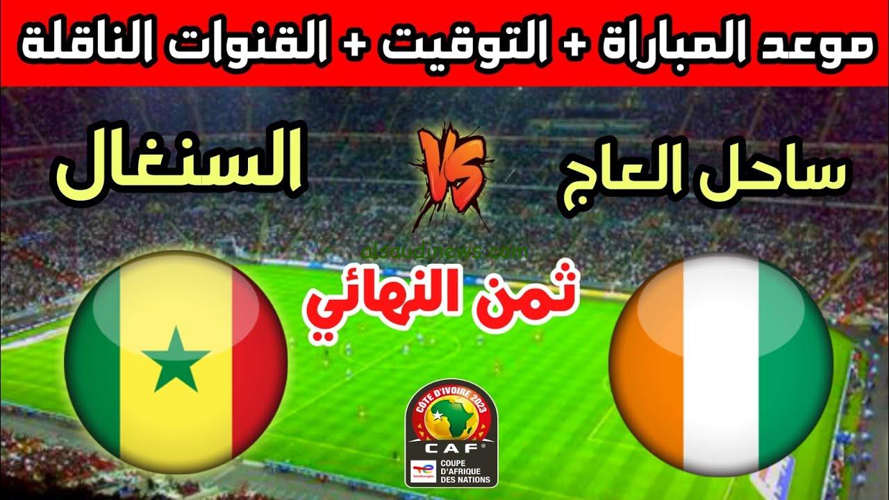 نتيجة مباراة السنغال وساحل العاج في كأس امم افريقيا