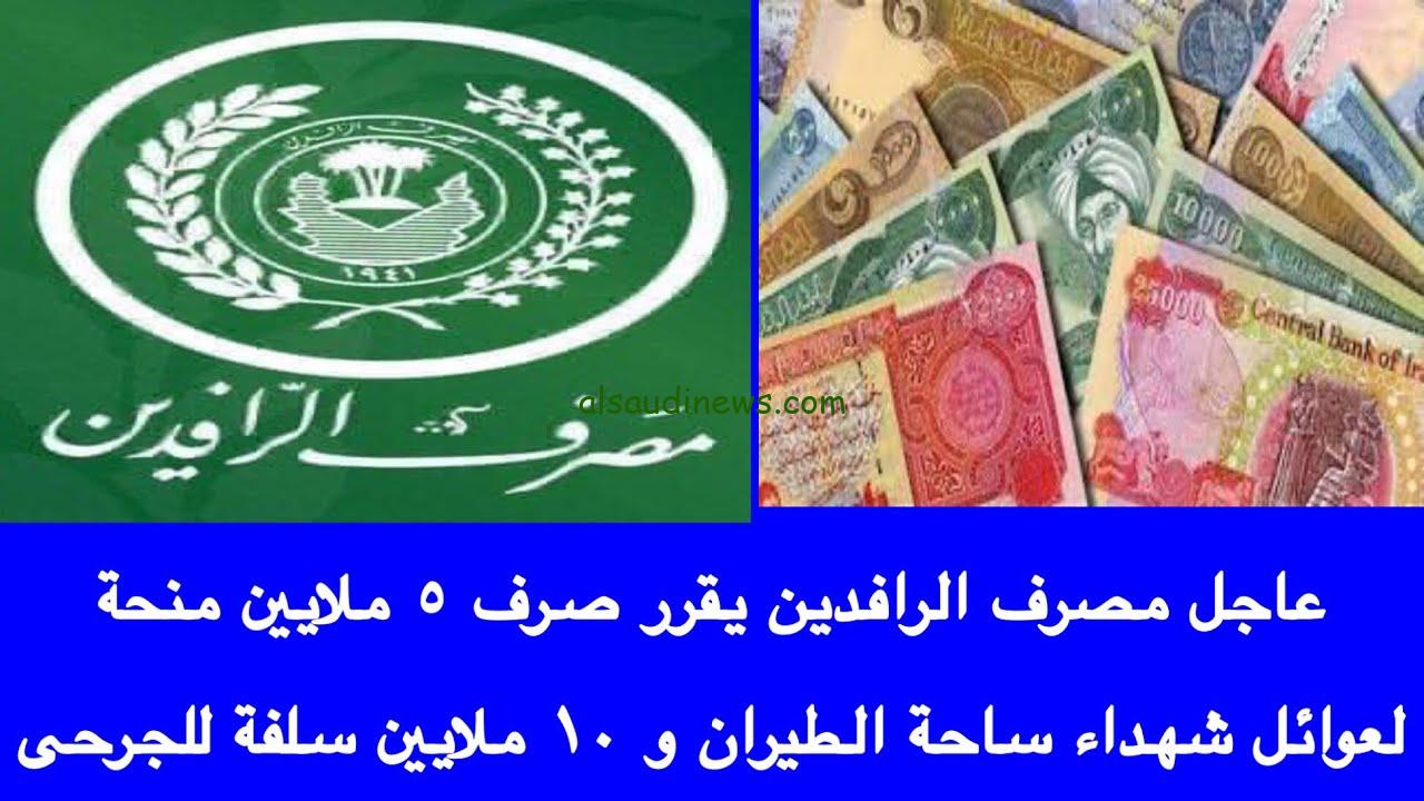 خبر عاجل 5 مليون لعوائل شهداء الطيران من مصرف الرافدين