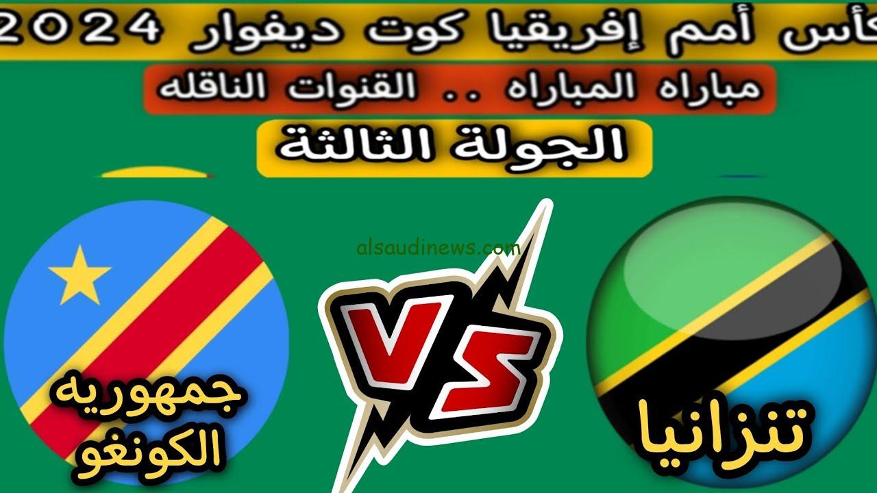 نتيجة مباراة تنزانيا والكونغو في كأس أفريقيا