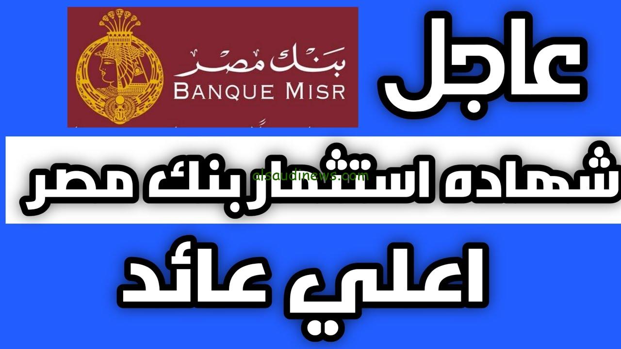 مش هتتخيل العائد كام!! بمناسبة السنة الميلادية شهادات بنك مصر الجديدة 2024