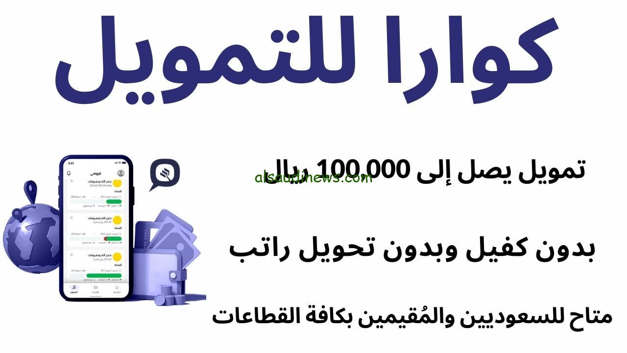 بتسهيلات خيالية من كوارا للتمويل …تمويل 100 ألف ريال سعودي وشروط الحصول على التمويل