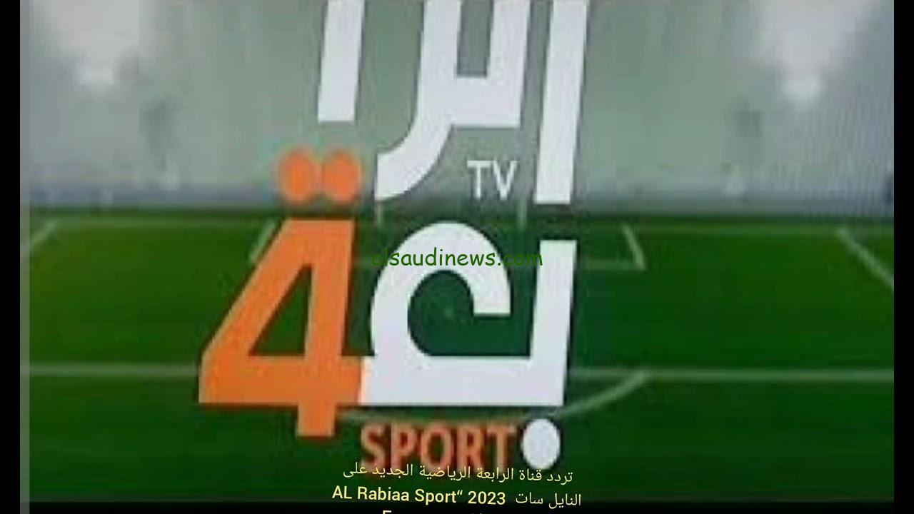 نزلها ببلاش… تردد قناة الرابعة العراقية 2024 AL rabia sport على النايل سات تابع مباريات كأس آسيا