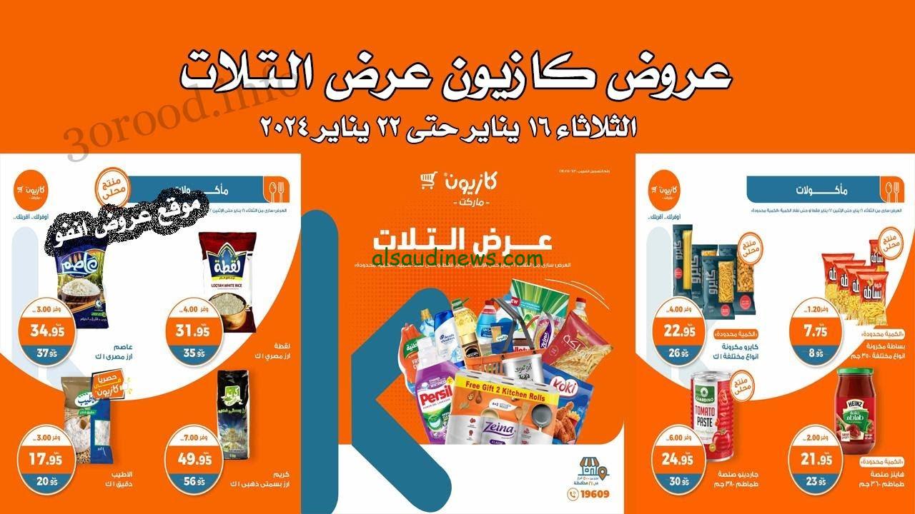 ينهــــار تخفيضات…. عروض كازيون اليوم الثلاثاء 23 يناير 2024 افضل عروض اليوم