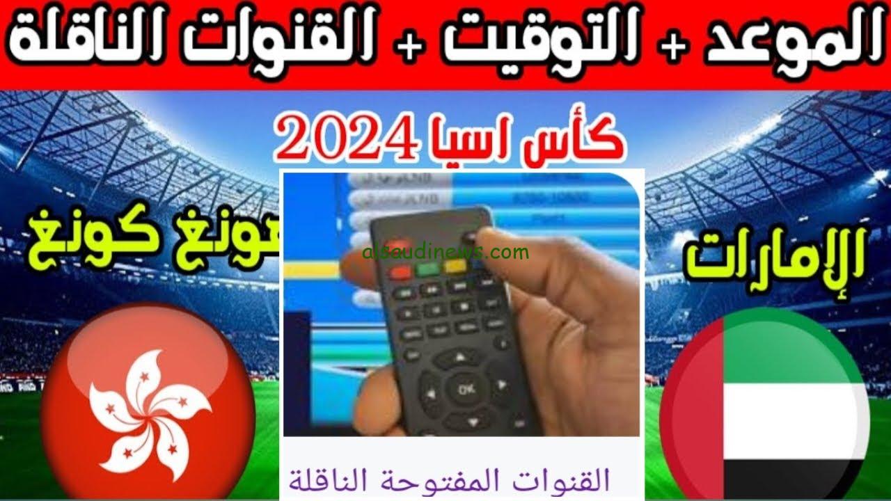 تعرف الآن على قائمة القنوات المجانية الناقلة لمباراة الإمارات وهونغ كونغ في بطولة كأس آسيا