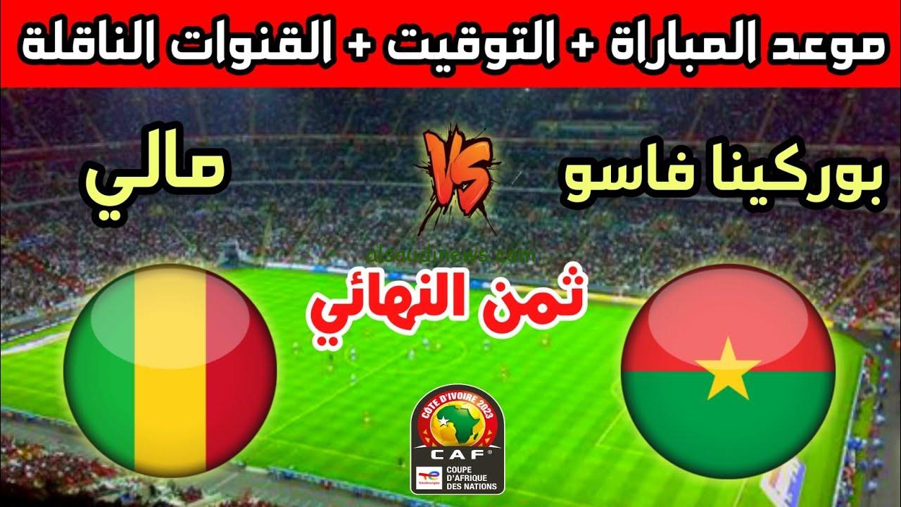 نتيجة مباراة مالي وبوركينا فاسو في بطولة أمم أفريقيا