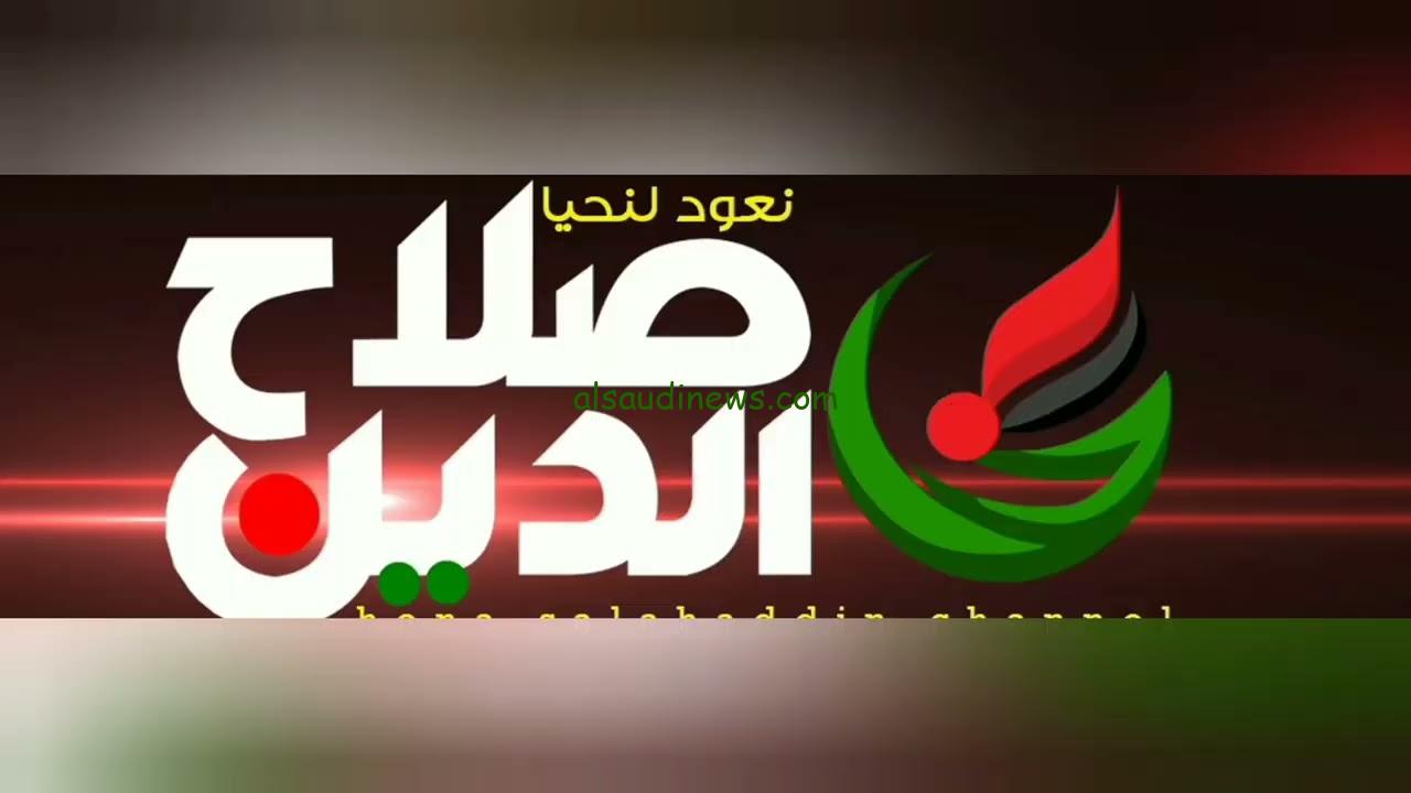 الآن NOW.. تردد قناة صلاح الدين Salah eldin العراقية الاخبارية على النايل سات و الياه سات