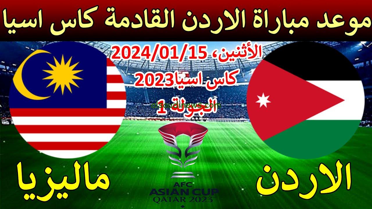 أون لاين.. مباراة الاردن وماليزيا تويتر اليوم قناة SSC1 HD في كأس آسيا