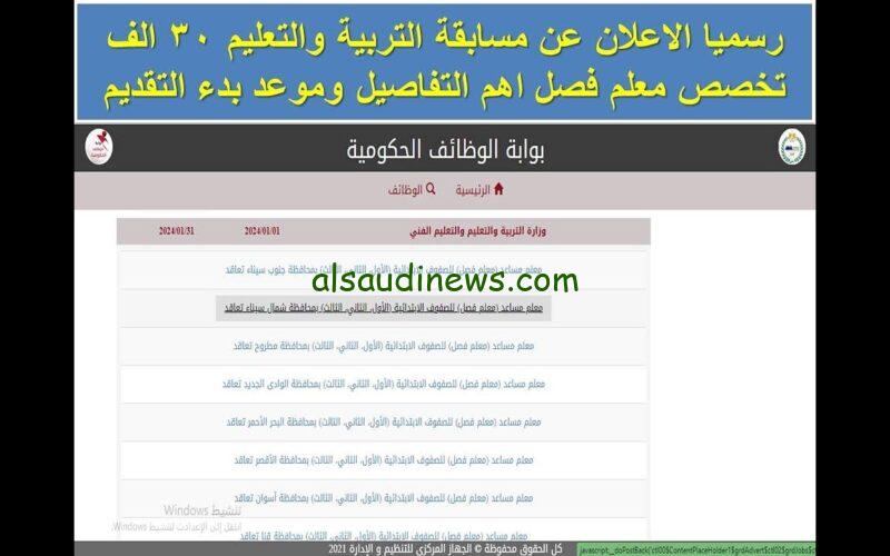 قدم وبلاش تأجل… شروط التقديم في مسابقة التربية والتعليم 2024 لتعيين 11 الف معلم