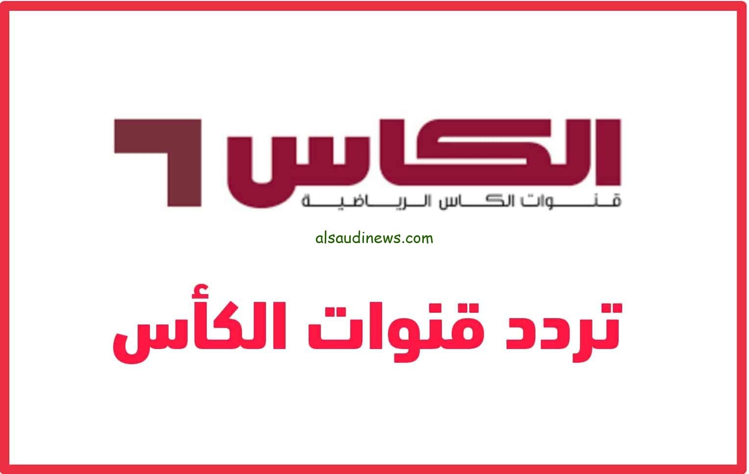 نسور قاسيون.. تردد قناة الكأس اكسترا الجديد 2024 لمتابعة مباراة سوريا وإيران اليوم