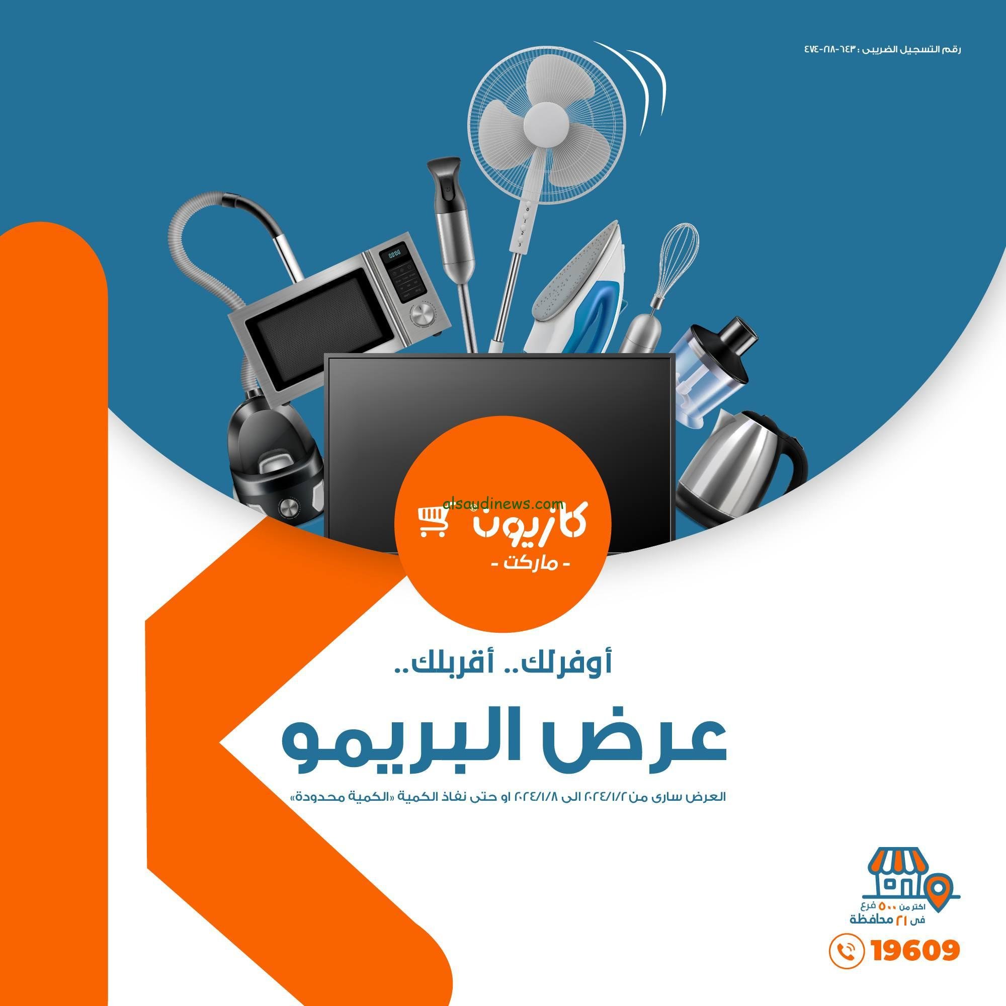 عروض كازيون اليوم الخميس 4 يناير حتى 8 يناير 2024 عرض الخميس الونيس