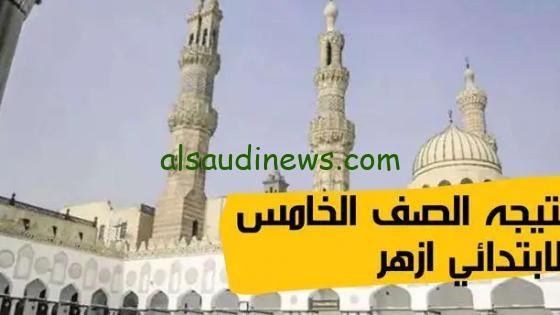 بالاسم ورقم الجلوس شوف نتيجتك دلوقتي..نتيجة الصف الخامس الإبتدائي الأزهري 2024 عبر بوابة الأزهر الإلكترونية