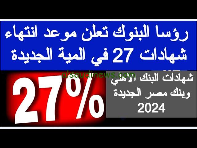 “شهادات بعائد أعلى من 27% بالمئة”.. حوش فلوسك بأعلي عائد بنك مصر يكشف الحقيقة