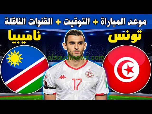 أون لاين.. مباراة تونس وناميبيا تويتر اليوم قناة beIN Sports Max في كأس أمم أفريقيا