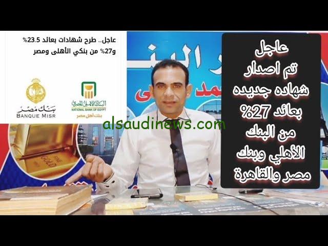 اللي فات حمادة.. شهادات البنك الأهلي 27% الفائدة الأعلى في تاريخ مصر الحق اشتري