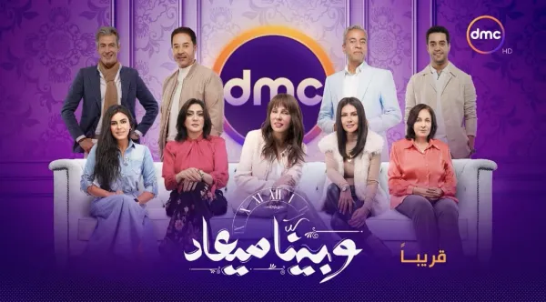 “جـــودة عالية”… الحلقة 10 مسلسل وبينا ميعاد.. الجزء الثاني وبينا ميعاد موقع ماي سيما