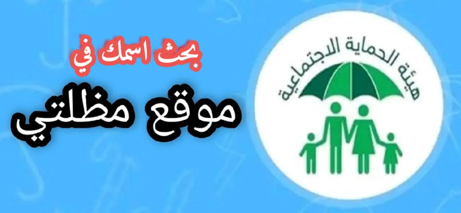 اعرف من هُنا|… أسماء المشمولين في الرعاية الاجتماعية بالعراق 2024