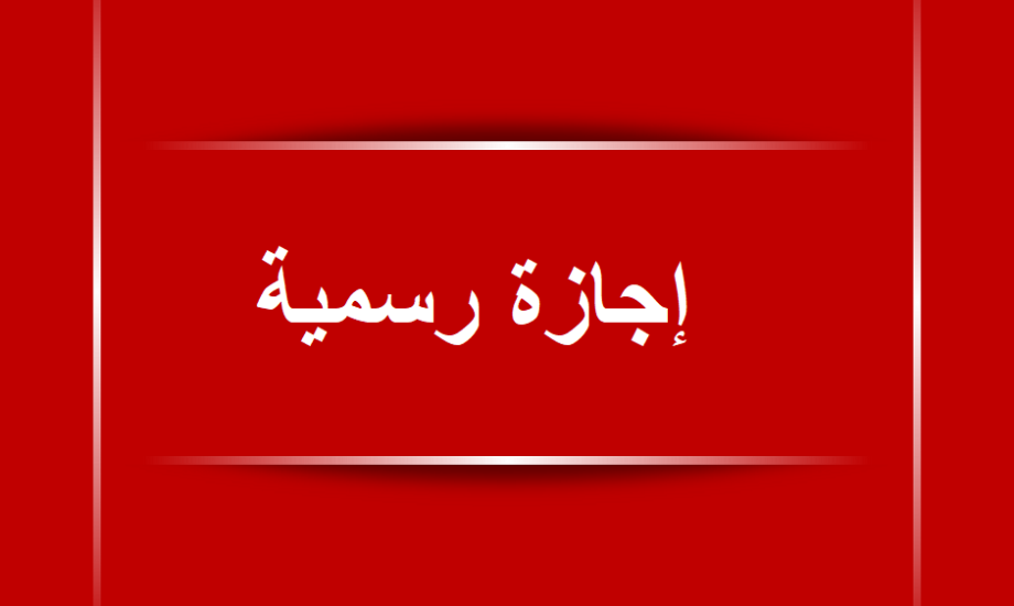 يا نهار إجازات… جدول اجازات الموظفين بالعام الجديد 2024 القطاع العام والخاص