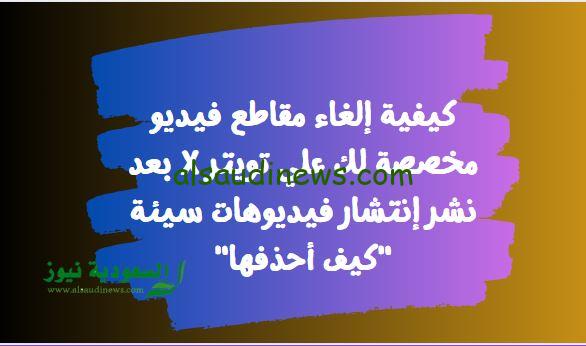 كيفية إلغاء مقاطع فيديو مخصصة لك علي تويتر X بعد نشر إنتشار فيديوهات سيئة “كيف أحذفها”