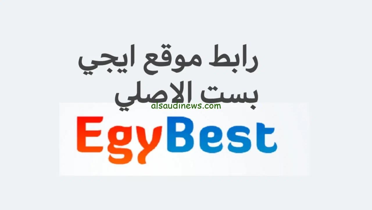 رابط موقع إيجي بست الأصلي 2024 لمشاهدة الأفلام والمسلسلات الحصرية بشكل مجاني