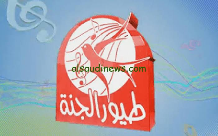 استقبل التحديث.. تردد قناة طيور الجنه الجديد 2024 لمشاهدة اجمل اناشيد الاطفال بأعلى جودة