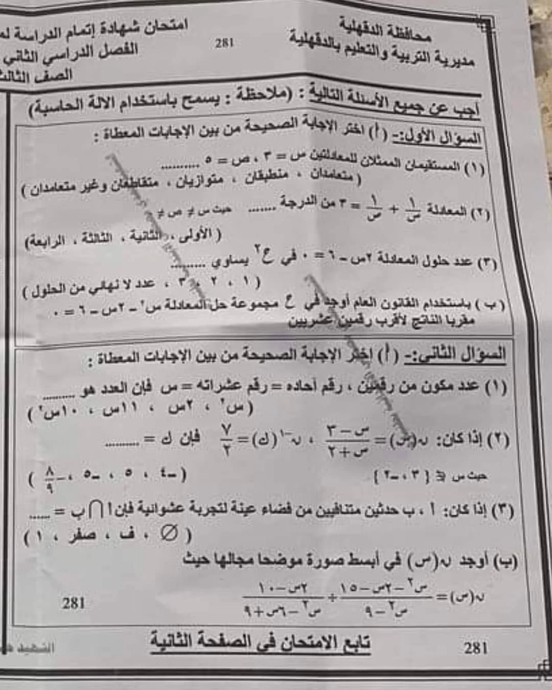 شاومينج هيخربها.. تسريب امتحانات الصف الثالث الإعدادي الفصل الدراسي الاول جميع المحافظات