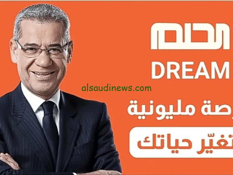 Dream ارقام الاشتراك فى مسابقة الحلم 2024 اشترك واحصل على فرصه للفوز فى الموسم الجديد مع الاعلامى مصطفى الاغا