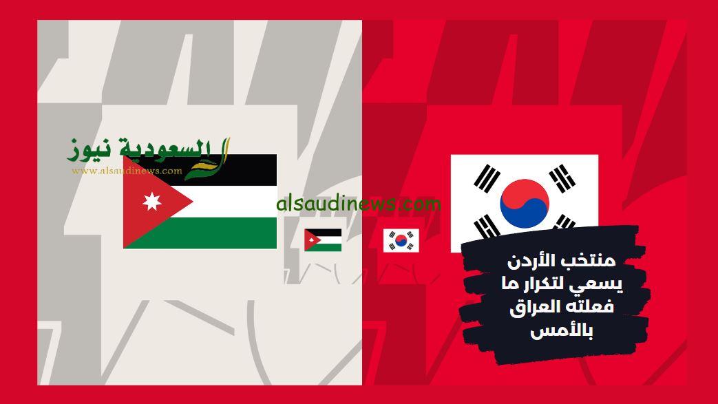 النشامي إلي الدور الثاني بتعادل مثير.. نتيجة مباراة الأردن وكوريا الجنوبية اليوم في كأس آسيا
