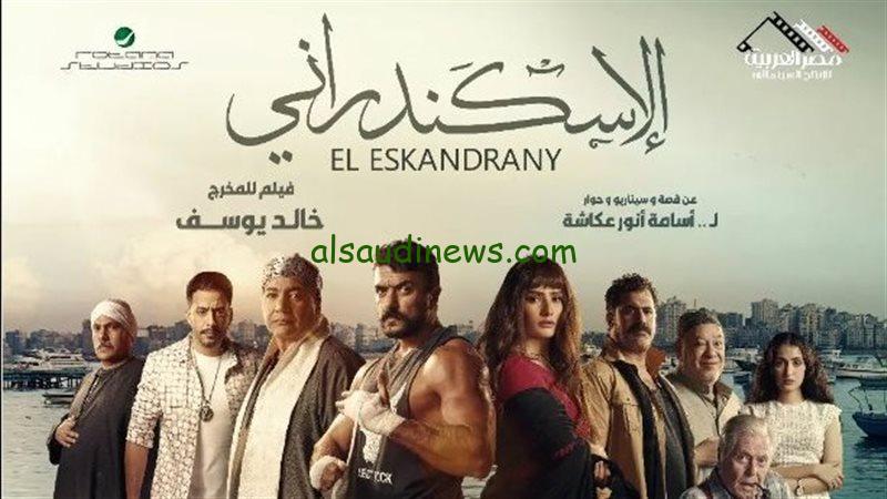 “الاسكندرانى احمد العوضى” رابط موقع ايجى بست لمشاهدة وتحميل فيلم الاسكندراني كامل بجودة عالية مجاناً حصرياً EgyBest اونلاين