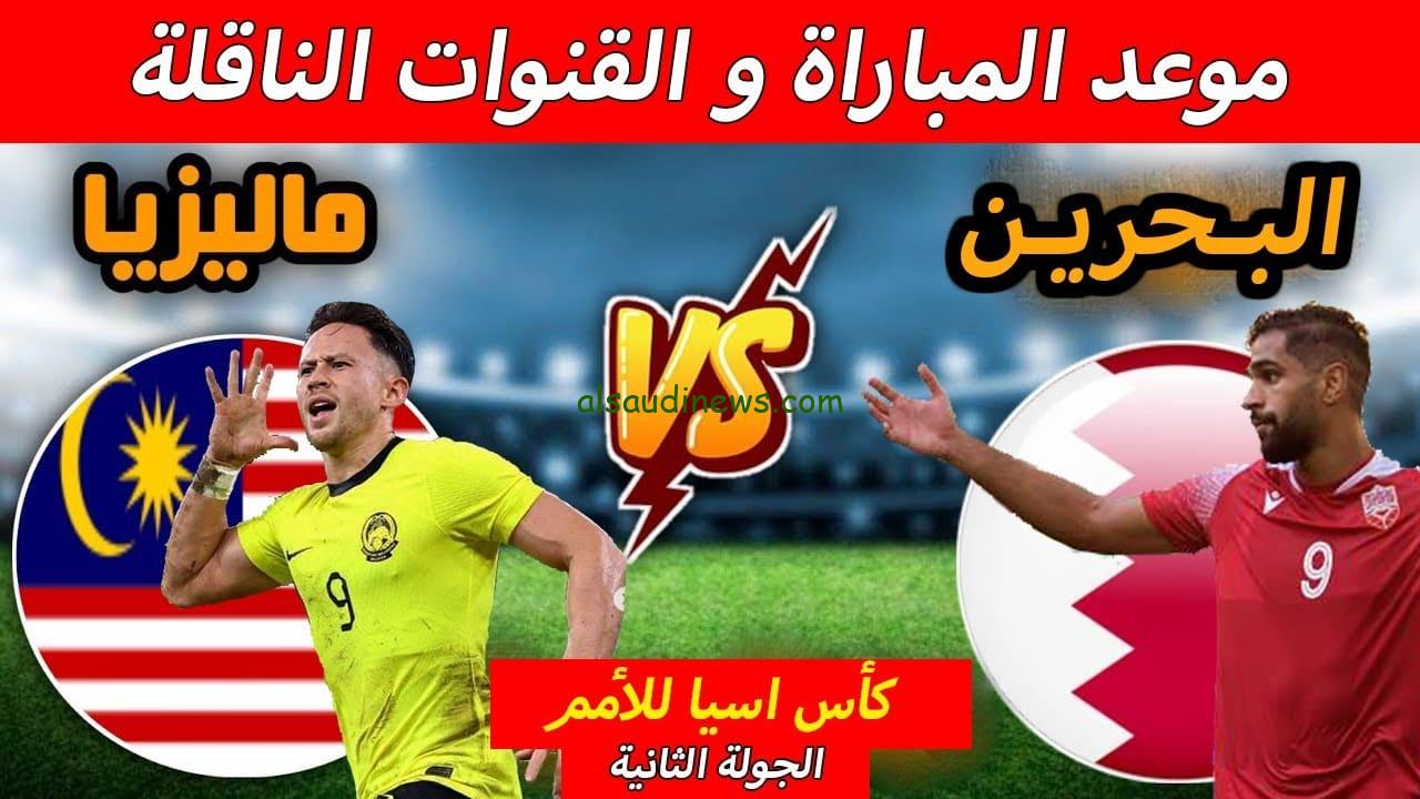 إنتهت 1-0.. ملخص أهداف مباراة البحرين وماليزيا في كأس آسيا اليوم