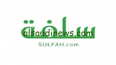 شروط وخطوات التسجيل في منصة سلفة sulfah الإلكترونية 1445