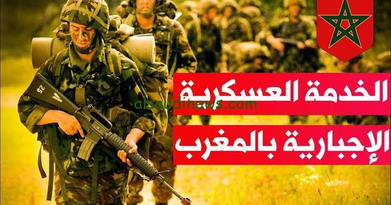 التسجيل في التجنيد الاجباري بالمغرب 2024 الشروط المطلوبة وموعد التسجيل