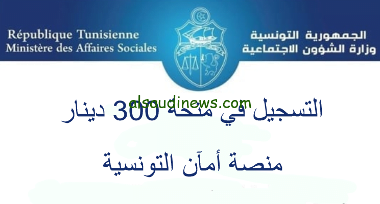 رابط تسجيل منحة الوزارة 300 دينار في تونس 2024.. لينك موقع وزارة الشؤون الاجتماعيةeservices.