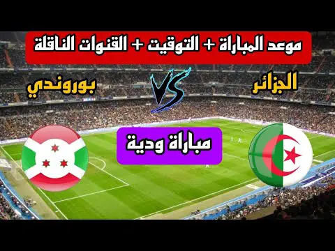 القنوات المجانية الناقلة لمباراة الجزائر اليوم أمام بوروندي الودية