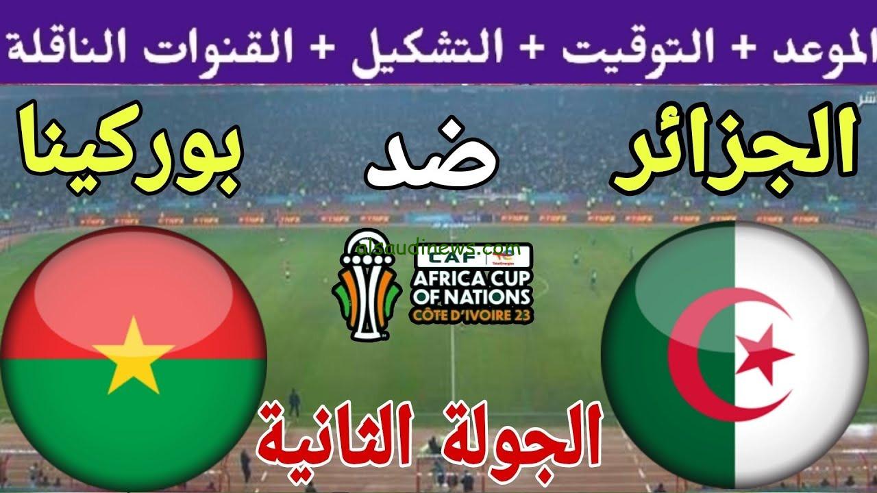 المفتوحة والمشفرة.. القنوات الناقلة لمباراة الجزائر وبوركينا فاسو فى كأس امم افريقيا 2024 وموعد اللقاء