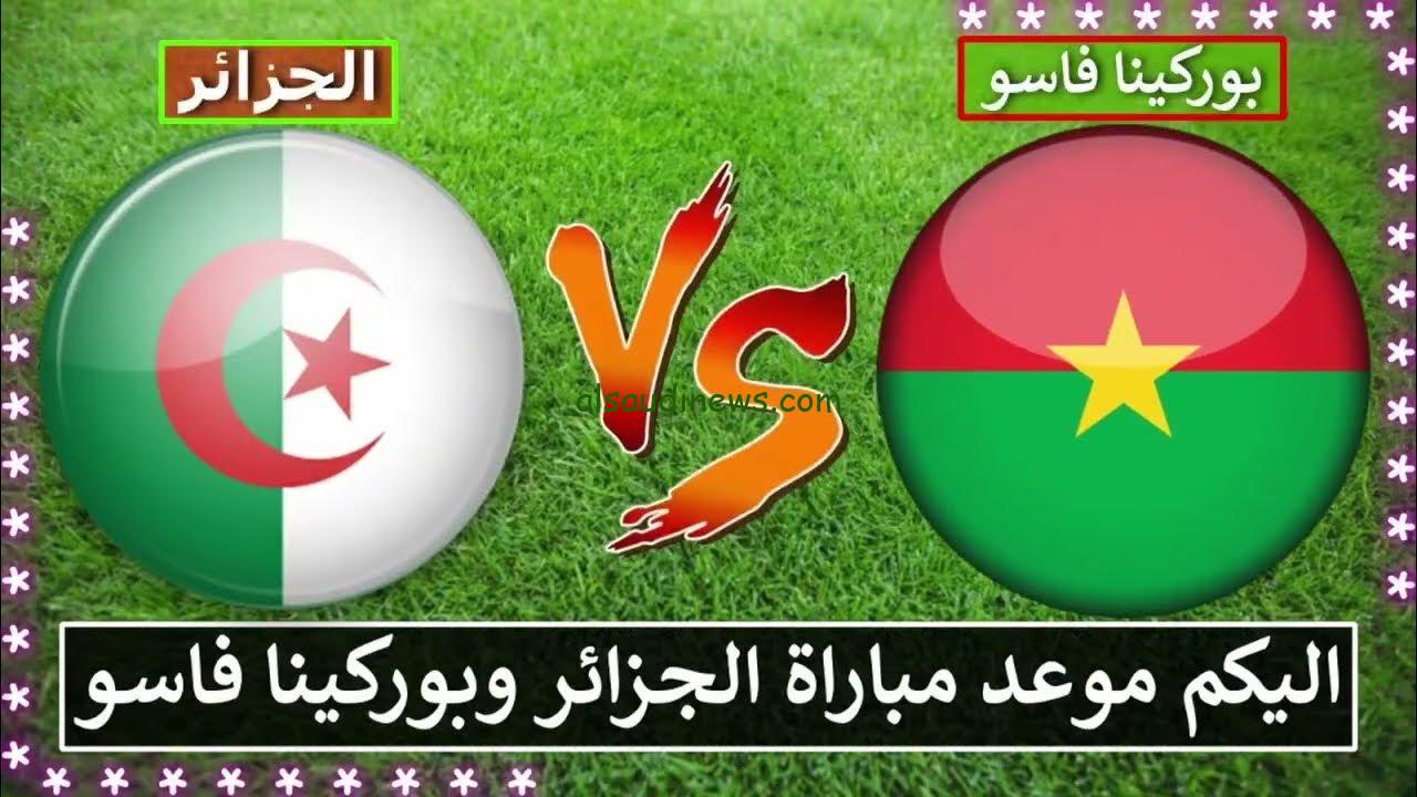 القنوات المجانية الناقلة لمباراة الجزائر وبوركينا فاسو في كأس أمم أفريقيا 2023 وكيفية مشاهدتها علي الإنترنت؟